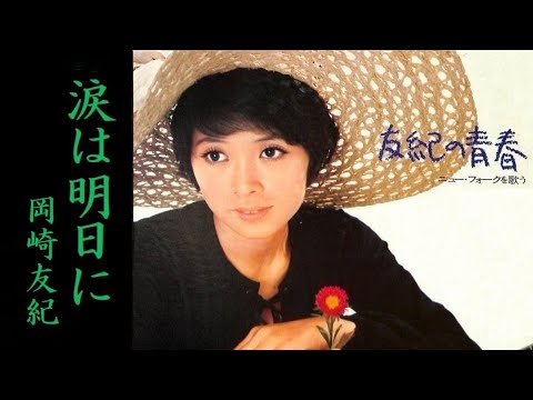 涙は明日に - 岡崎友紀 / 作詞：北山修　作曲：杉田二郎 （1971年 ジローズのカバー）