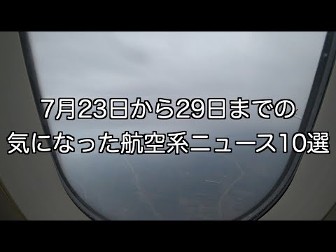 7月23日から29日までの航空系ニュース10選