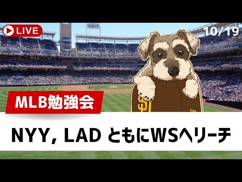 【MLB勉強会】ヤンキースとドジャースがともに3勝でリーチ！ガーディアンズとメッツは逆転突破を目指す【ライブ配信】