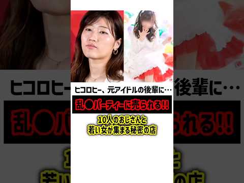 ヒコロヒー…元アイドルにいかかがわしいパーティーに売られる　#ヒコロヒー #雑学