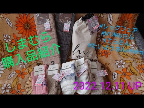 【Haul】しまむら購入品紹介＊2022.12.11/レッグフェア/MUMUさん/てらさん/たいようさん