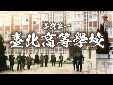 學霸聚集地！全臺灣最大尾的高中生來自這裡！｜日治｜臺北｜臺北高校｜師大｜老照片｜王佐榮