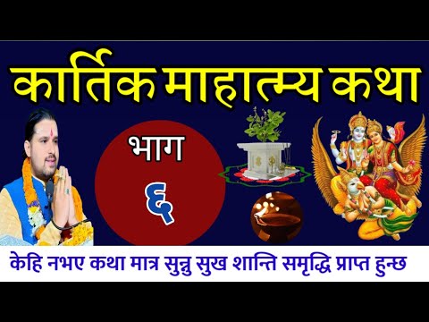 Part-6 [ kartik katha | कार्तिक महात्म्य कथा// Today's kartik mahatmya