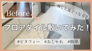 フロアタイル敷いてみた！３年使って敷いた後はどうなる？カットは簡単？おすすめのタイルはコレ