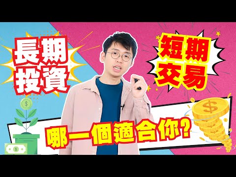 【乾貨】長期投資 vs 短期交易？哪個適合你？它們的區別是什麼？長期和短期的賺錢方法｜Spark Liang 理財投資