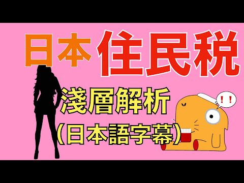 【日本税金】日本住民税淺層解析（繁體，日本語字幕）