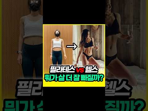 필라테스 vs 헬스, 뭐가 더 다이어트 잘되나요?