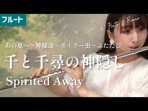 【フルート】千と千尋の神隠し（あの夏へ～神様達～ボイラー虫～ふたたび）Spirited Away for FLUTE×PIANO