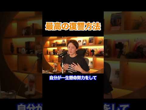 【青汁王子】最高の復讐方法 #三崎優太 #復讐方法 #青汁王子切り抜き #shorts