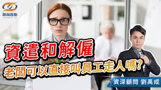 【勞基知識家】資遣和解雇少做這步驟小心引起勞資爭議｜聯和趨動劉禹成勞資顧問為您解析｜聯和趨動 企業的好朋友