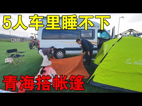 一家人自驾游青海，5个人车里睡不下，半夜只能搭帐篷【穷游的似水年华】