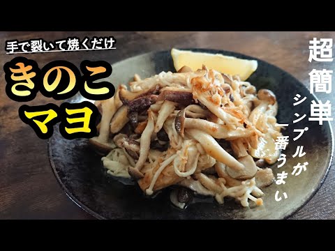 【無限きのこマヨ】超簡単!誰でもパパッと美味しく作れちゃう☆結局シンプルが最高にうまい。