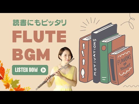 【集中BGM】読書にもピッタリ！作業もはかどるフルート曲メドレー