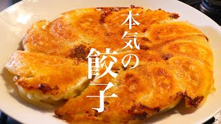 【餃子】中華のプロが伝える本気の羽根付き餃子