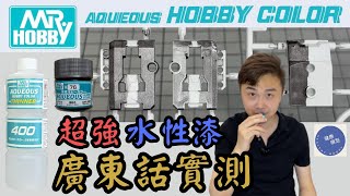 【實踐教科書 2】錯過一定後悔！10分鐘了解 GSI Creos 郡氏 Mr. Hobby 水性 Hobby Color Aqueous！廣東話獨家實測！日本高達模型師也推薦！？