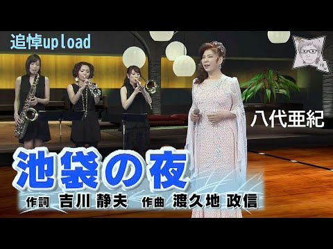 池袋の夜／八代亜紀