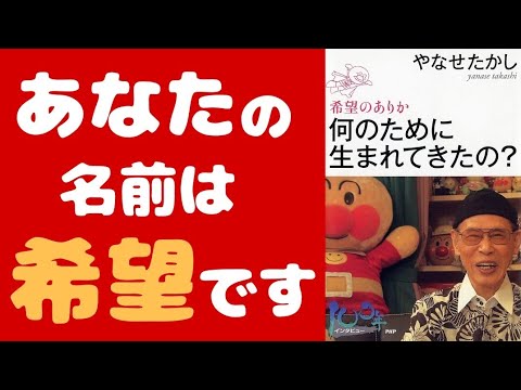 朝ドラ決定！やなせたかし「あんぱん」アンパンマン 名言 本要約 自己啓発 おすすめ本 朗読 書評 戦争