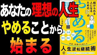 【逆転】人生逆転する継続術！3日坊主で弱者でも勝てます！「続けられる人になるための37の「やめる」 脱・三日坊主で弱者でも勝てる」三浦孝偉【時短】