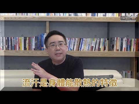 【醫師說明白 #004】解密汗流不止的原因 告別熱潮紅困擾 別再怪罪更年期 │郭育祥診所