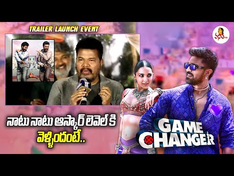 నాటు నాటు ఆస్కార్ లెవెల్ కి వెళ్ళిందంటే.. | Shankar Speech at Game Changer Trailer Launch Event