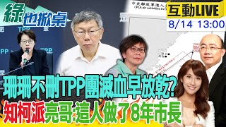 【#綠也掀桌】今天不掀桌TPP掀鍋了 老臣蔡壁如喊是否忘了初心 字字痛心 處理黃珊珊太慢早放血? 國防部新招 改口畫錯基準點20240814