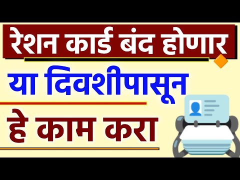 रेशन कार्ड बंद होणार 31 ऑक्टोंबरपासून तात्काळ 1 काम करा || Ration Card Aadhar E-kyc || Ration Card