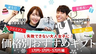 【保存版】本当は教えたくない🫣失敗なしの価格別おすすめギフト５選✨【大ちゃんコラボ】#大野真理子 #ギフト #おすすめ #プレゼント