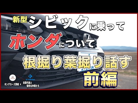 ホンダシビック雑談　田澤代表の質問にお答えしました！