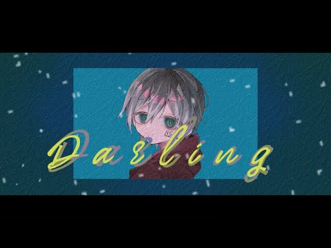 心底からDarling（飴がふる空）歌ってみた　拡散NG