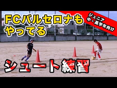 【ジュニア】FCバルセロナもやってる！ファーストタッチをテーマにしたシュート練習(1対1)【少年サッカー練習メニュー】