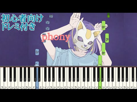 フォニイ  / ツミキ 【 初心者向け ドレミ付き 】 簡単ピアノ ピアノ 簡単  phony