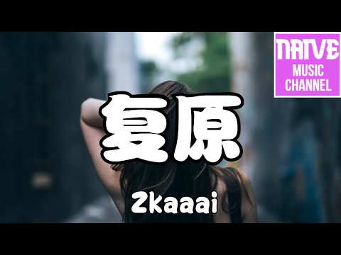 Zkaaai - 復原【沒關係 不過是複原，回到相遇以前，擦過肩 再相背走遠】【2021抖音歌曲】動態歌詞 | 完整版