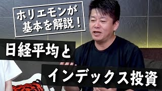 知らないと恥ずかしい投資の基礎知識「日経平均」「インデックス投資」を解説！【教えて堀江さん】