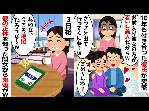 10年も付き合って結婚を目前に浮気するクズ彼氏「お前より若くて美人の彼女と結婚する！」浮気相手「ごめ〜んね？w」→衝撃の事実を知った浮気女には地獄の日々が...【2ch修羅場スレ・ゆっくり解説】