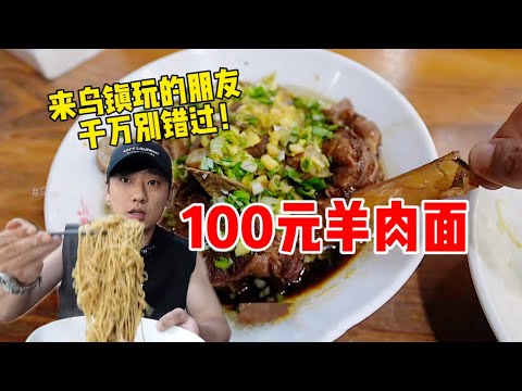 加了100块羊肉的“羊肉面”，你吃过没？【特别乌啦啦】