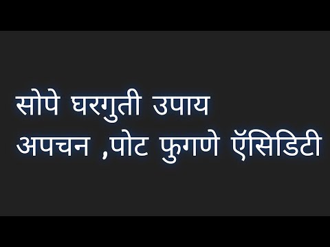 सोपे घरगुती उपाय अपचन, पोट फुगणं, ऍसिडिटी/Marathi Kitchen Tips/Gharguti Easy Upay