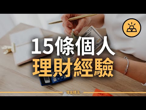 15條關於個人理財的經驗教訓 | 讓你少走幾十年彎路