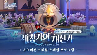 3.0 버전 「재창기의 개선가」 프리뷰 스페셜 프로그램 |〈붕괴: 스타레일〉