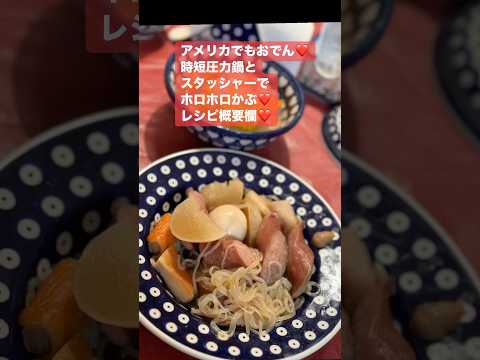 アメリカスーパー食材だけで作るおでん❤️ホロホロかぶ❤️練り物カニカマ❤️