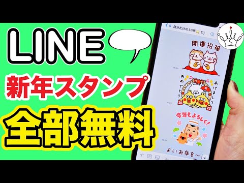 【2023年版】LINEで年末年始に使える無料スタンプをダウンロードする方法