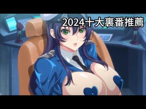 2024年度十大裏番推薦，這些沒看整年白看!沒時間解釋了快上車!Best ten Hanimes Of 2024