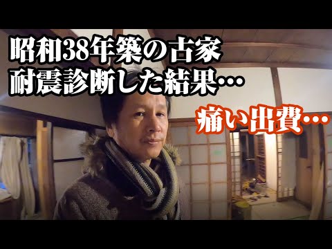 古家の耐震診断をした結果がヤバい【昭和38年築 平家建】