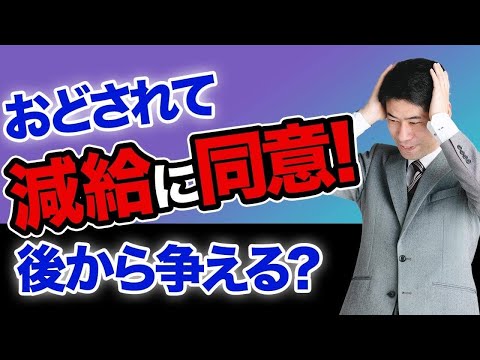 上司に脅されて減給に同意しても、後から争うことができるのか？【弁護士が解説】