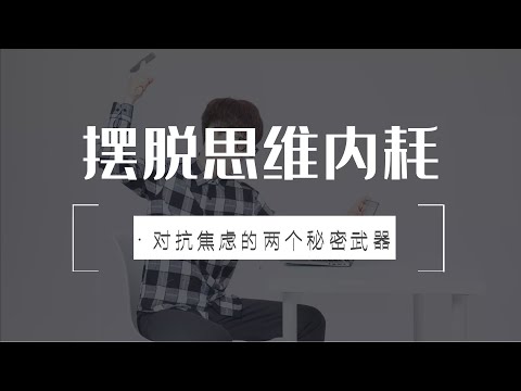 《当下的力量》：两步摆脱你的【思维内耗】