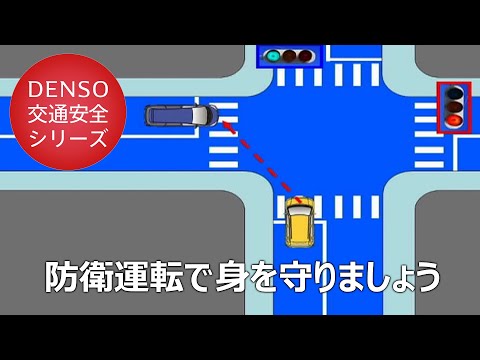 交通安全のススメ！ ⑭～防衛運転 運転中にできる工夫で身を守りましょう～