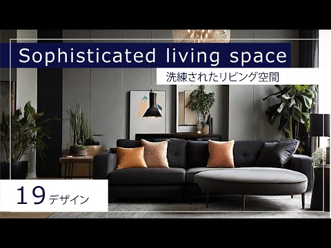 Sophisticated living space【19designs】オシャレなインテリアのリビング空間