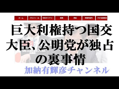 巨大利権持つ国交大臣、公明党が独占の裏事情…菅首相と創価学会の“親密すぎる関係”