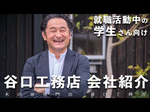 【住宅業界を目指す学生さんへ】谷口工務店の家づくり、使命や理念についてお話します