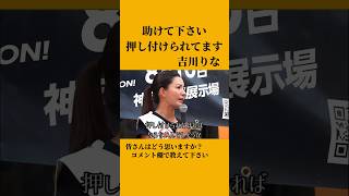 助けて下さい 押し付けられてます 吉川りな 参政党 #shorts