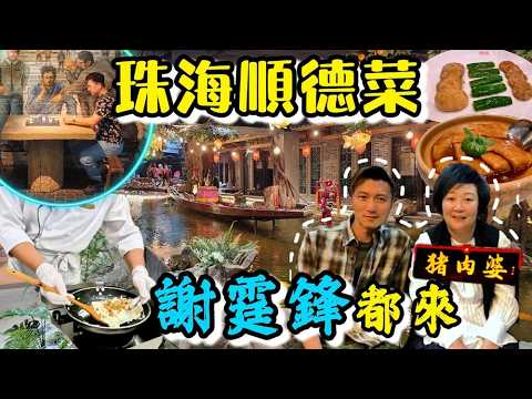 【珠海限定順德菜】大良炒牛奶 鉢仔柚皮 豬肚湯🥳豬肉婆｜超多打卡位😍謝霆鋒都來😎珠海好去處｜粵語中字｜4K Eng CC